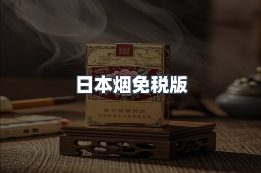 日本烟免税版